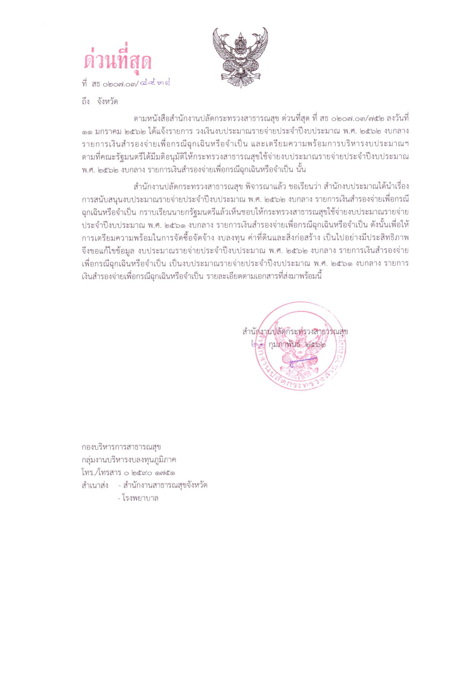 แจ้งขอแก้ไขข้อมูลงบประมาณรายจ่ายประจำปีงบประมาณ พ.ศ. 2562 งบกลาง รายการเงินสำรองจ่ายเพื่อกรณีฉุกเฉินหรือจำเป็น เป็นงบประมาณรายจ่ายประจำปีงบประมาณ พ.ศ. 2561 งบกลาง รายการเงินสำรองจ่ายเพื่อกรณีฉุกเฉินหรือจำเป็น